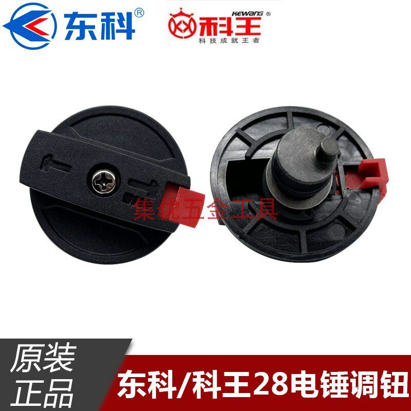 科王东科MDBL28无刷电锤转换调钮 冲击钻拨档两用旋钮原装配件