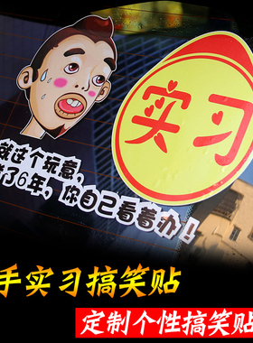 我这个实习标志可不是闹着玩的车贴内涵段子搞笑车贴新手上路警示