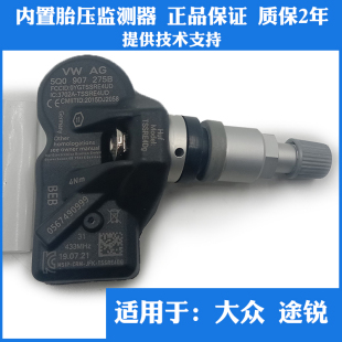 适用于07 大众途锐内置胎压监测器轮胎压力传感器 21款
