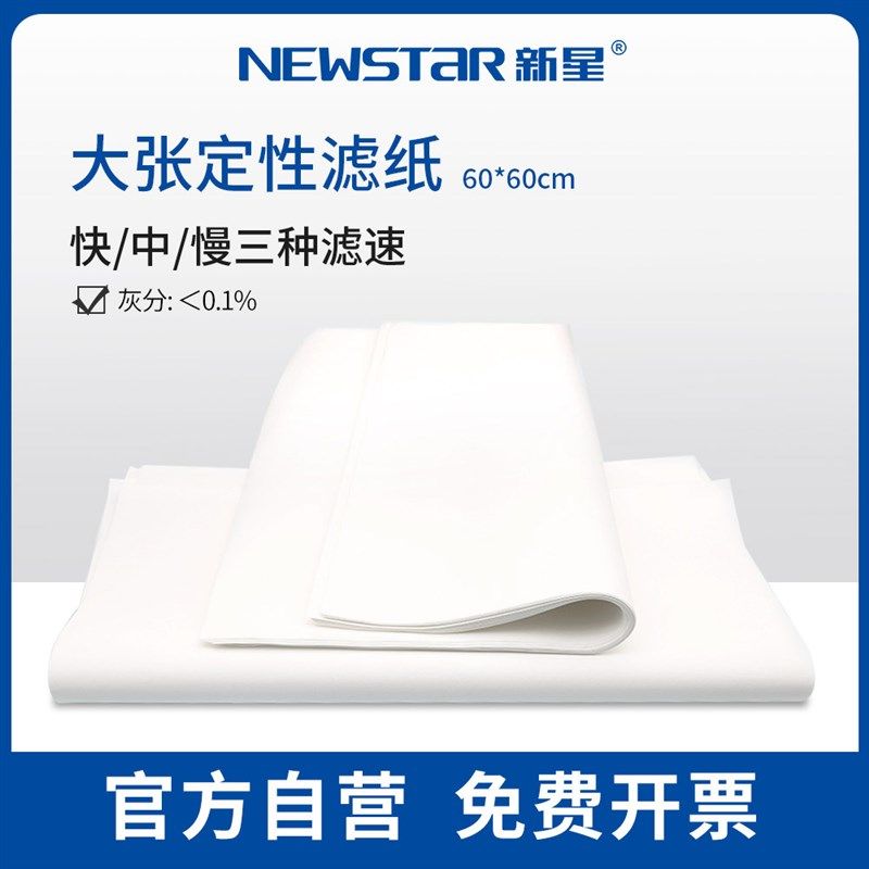 新星实验室耗材定性滤纸大张60*60cm 30*30cm快速中速慢速过滤纸,工业油品/胶粘/化学/实验室用品,滤纸,淘宝优惠券,粉丝福利购,淘宝优惠卷