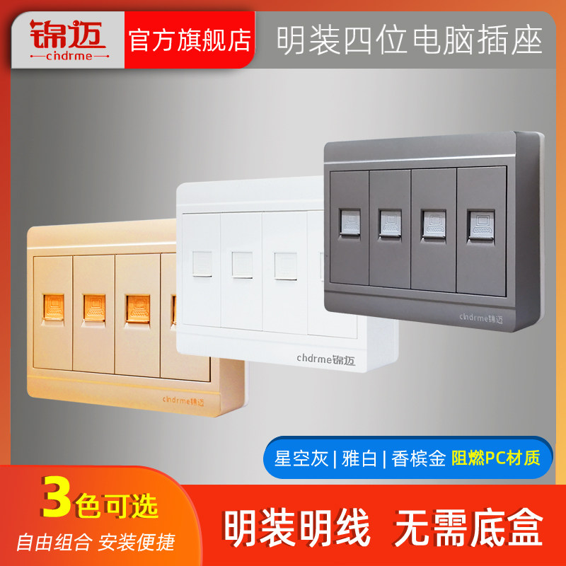 锦迈明装四位电脑插座带模块 明线盒四口网络插孔4联网线开关面板