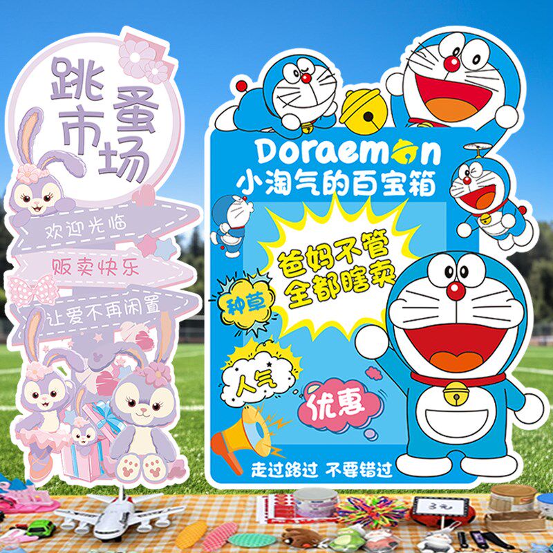 跳蚤市场摆摊海报广告牌kt板装饰爱心义卖幼儿园学校六一场景布置
