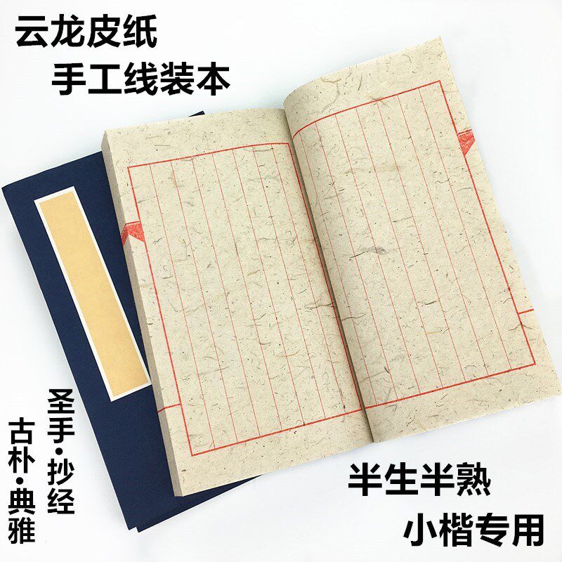 安徽泾县云龙皮纸手工装订本红八行线装本 印谱 小楷临摹半生半熟