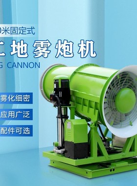 60米除尘雾炮i机 工地固定式除尘降尘雾炮设备智能操作