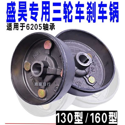 盛昊130型160型电动三轮车刹车锅6205轴承后轮鼓刹后桥制动盆原厂