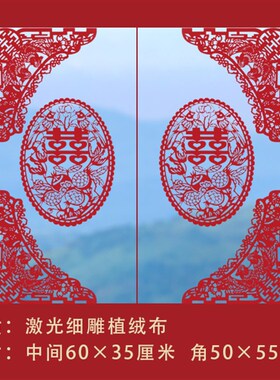 鸳鸯喜字植绒布红色剪纸窗花结婚婚庆用品结婚 窗户窗花装饰套装