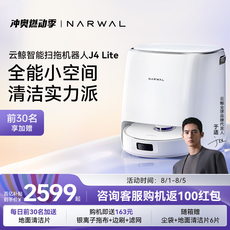 【于适推荐】云鲸J4 Lite智能扫拖一体扫地机集尘全链路抗菌