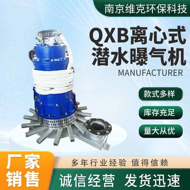 QXB离心式潜水曝气机污水生化处理冲氧曝气富氧机水处理设备厂家