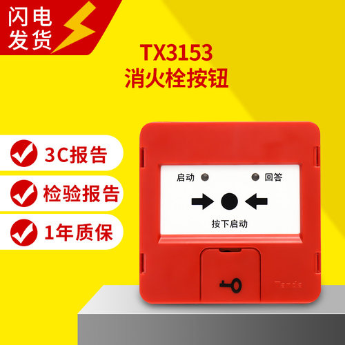 泰和安消火栓按钮TX3153/TX3152消报按钮不含复位钥匙
