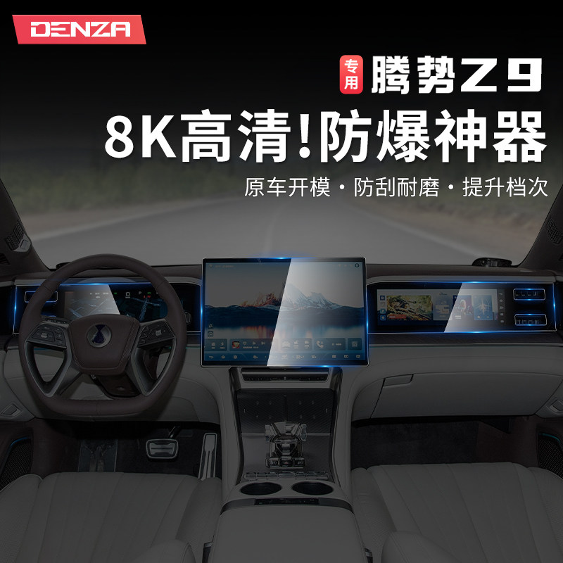 适用于2024款腾势Z9GT中控导航钢化膜屏幕保护贴膜专用内饰改装件,汽车用品/电子/清洗/改装,导航贴膜,淘宝优惠券,粉丝福利购,淘宝优惠卷