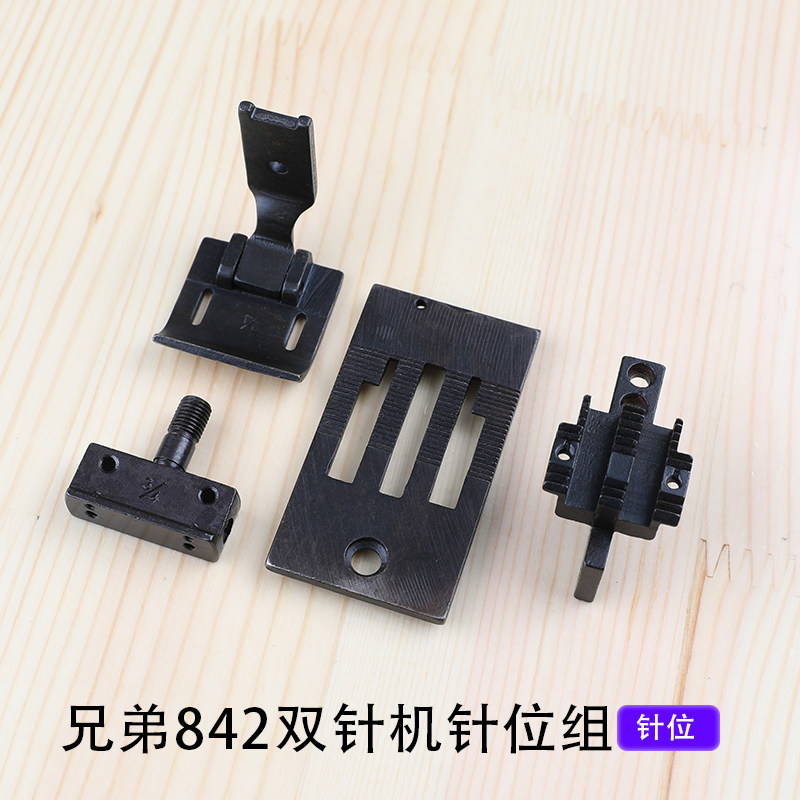 兄弟842双针机针位组针板压脚牙齿工业缝纫机配件872平双针缝纫机