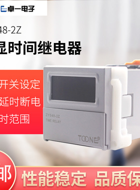 卓一电子式数显时间继电器ZYS48-2Z通电延时断电24 220V DH48S-2Z