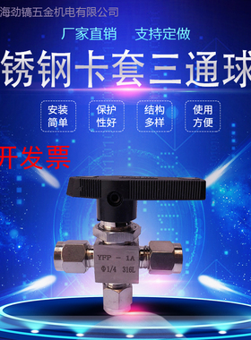 304不锈钢双卡套三通球阀316L型水平式YFP-1A面板气路L型一进二出