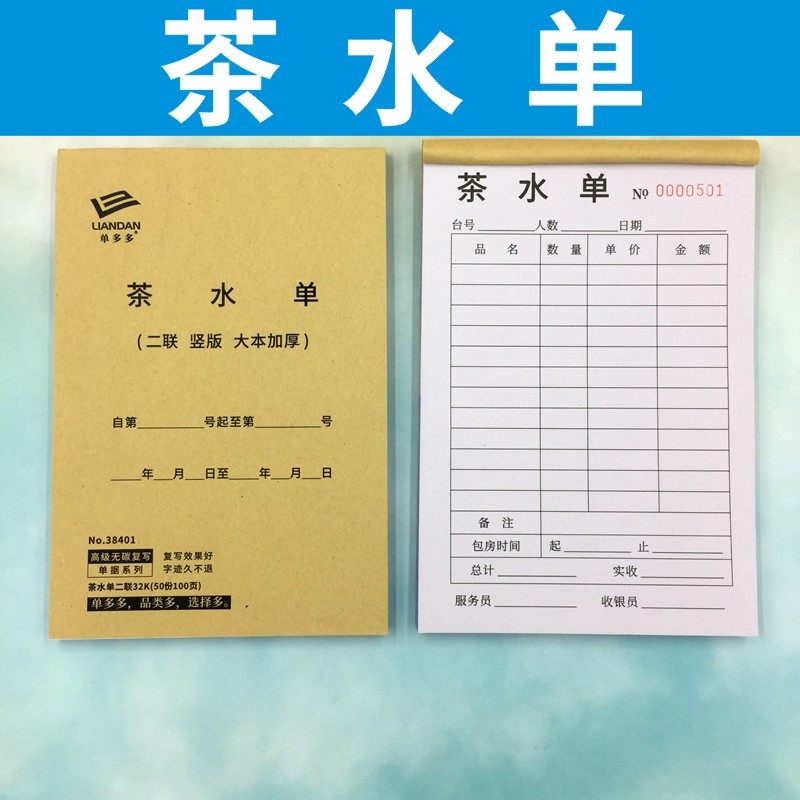 茶水单茶楼茶馆点菜单点水单结账单收费单酒水单销售单定做订制,文具电教/文化用品/商务用品,单据/收据,淘宝优惠券,粉丝福利购,淘宝优惠卷