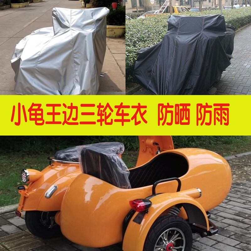 路仙小龟王边三轮车衣车罩边斗车偏三轮电瓶车侉子防雨盖布防尘罩