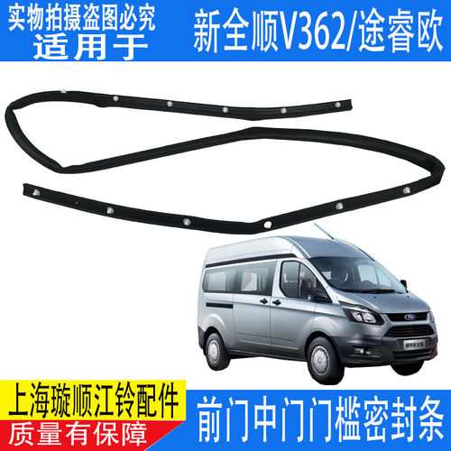 适用新全顺V362前门门槛车门下密封条途睿欧中门门槛密封条防水条