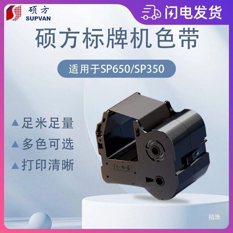 硕方标牌机SP650 350色带SP-R1301B电线缆挂牌铭牌标签打印机碳带图片