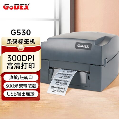 GODEX科诚G530热转印标签打印机