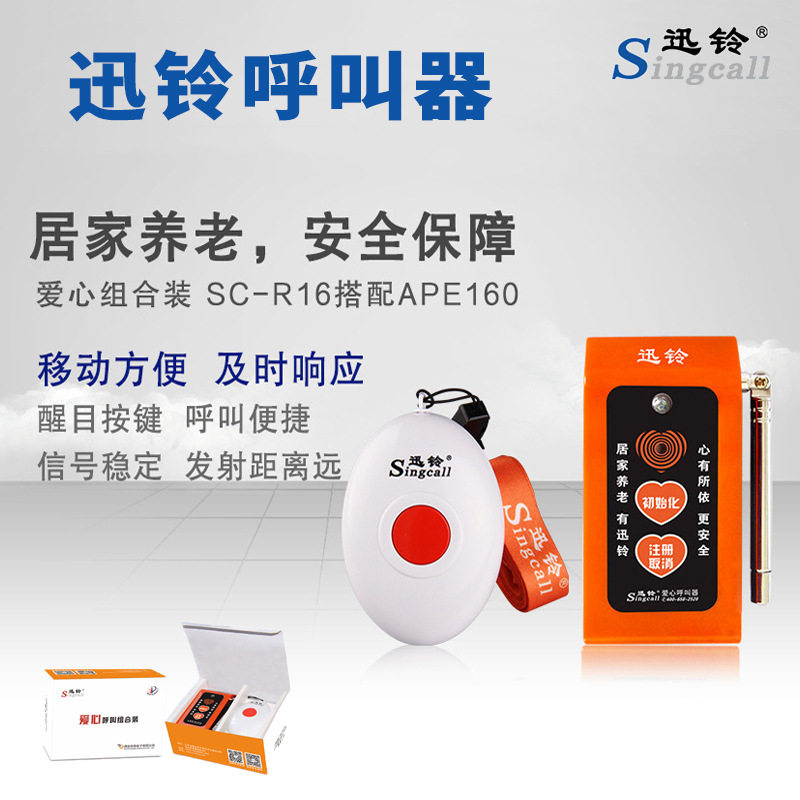 迅铃SC-R16+APE160爱心组合挂绳呼叫器病人夜间叫人铃主机报警器
