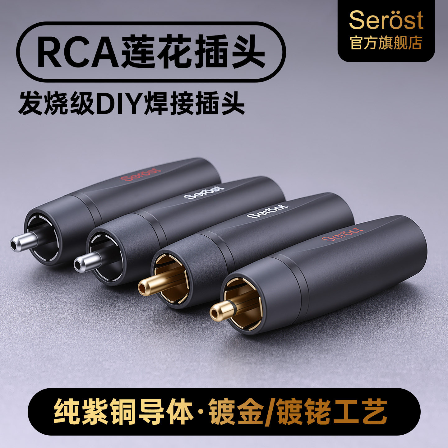 Serost台湾纯紫铜镀金镀铑RCA公头莲花插头功放音频线焊接端子