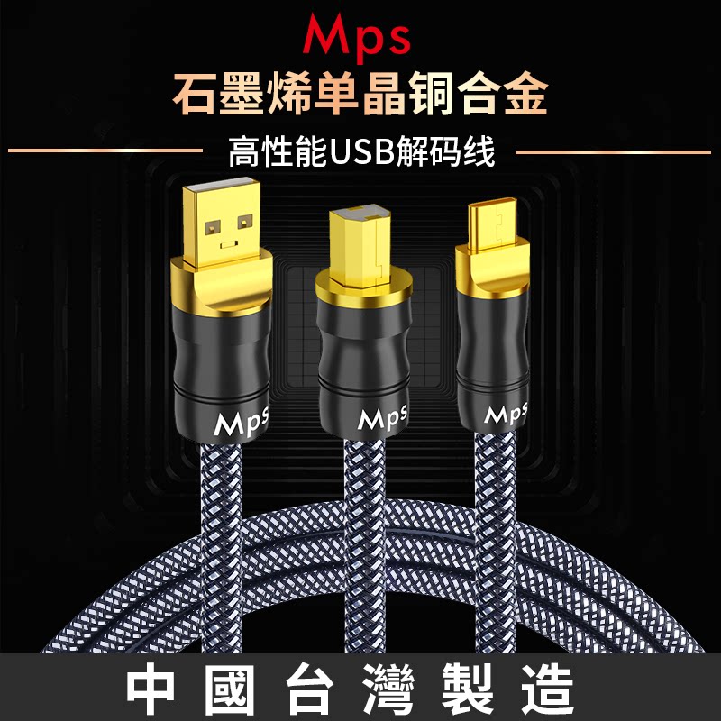 Mps石墨烯单晶铜HiFi发烧USB音频线OTG数据Typec声卡音响解码器线