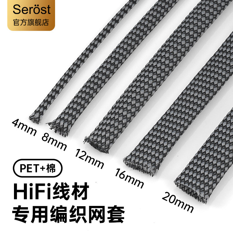 Serost发烧HiFi音响喇叭线材线缆专用PET夹棉避震网外层保护网套