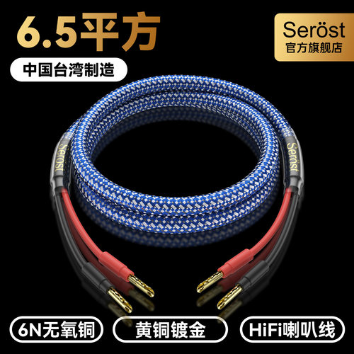 Serost台湾HiFi发烧级6.5平方9AWG功放音响喇叭线音箱专用连接线