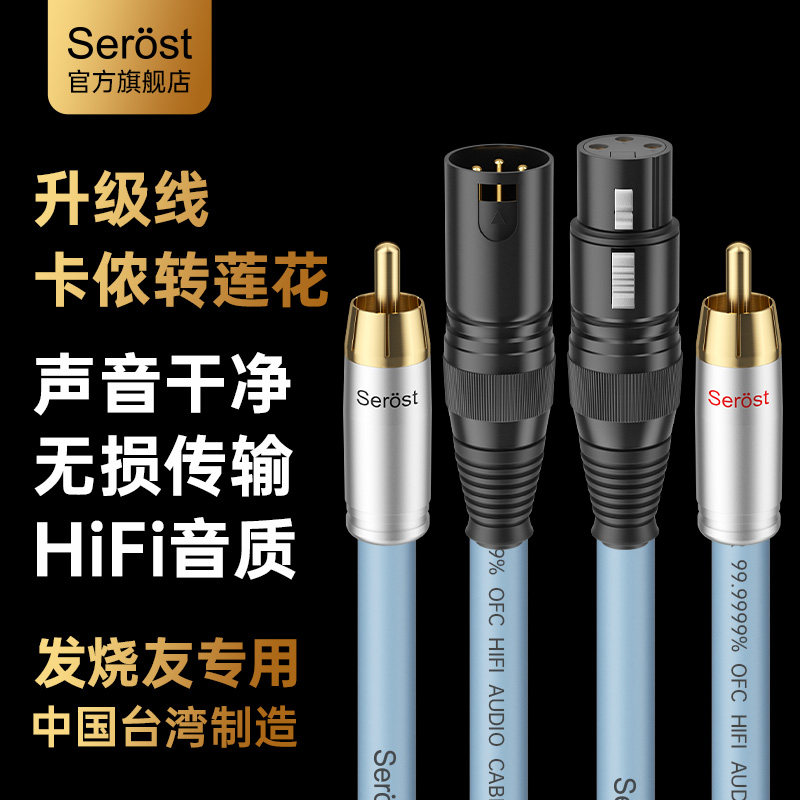 Serost台湾发烧卡侬头转莲花头RCA转接XLR平衡音响HiFi功放音频线