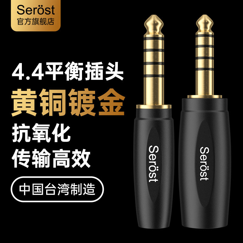 Serost台湾HiFi铜镀金4.4mm插头平衡立体声耳机线DIY焊接公头端子