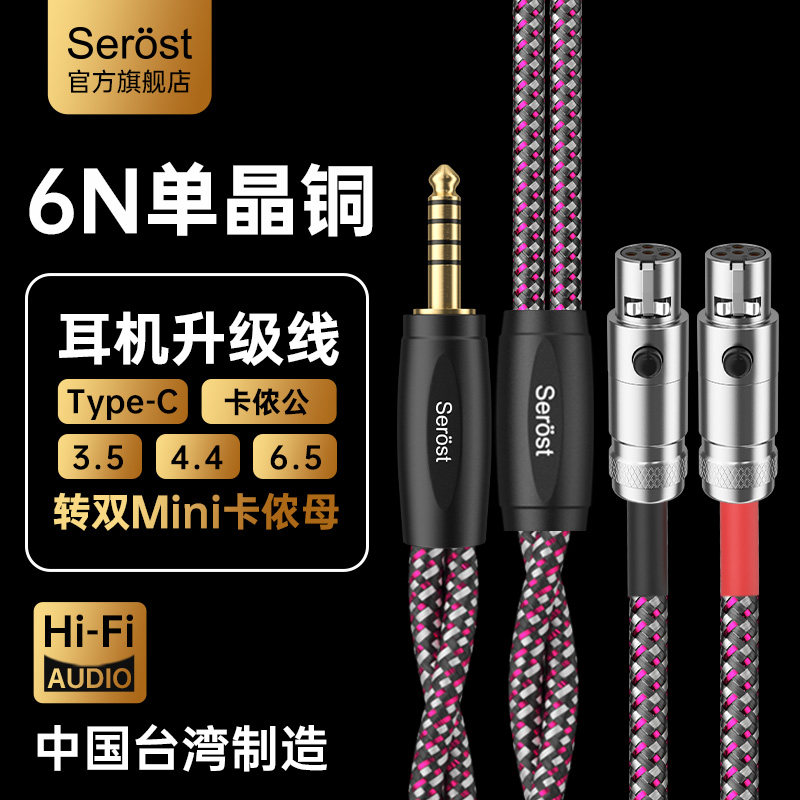 Serost台湾适用于森海HD490卡侬HD480 PRO PLUS平衡4.4升级耳机线