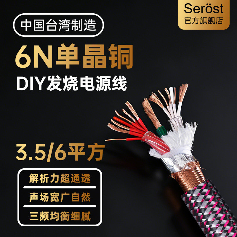 Serost台湾HiFi发烧级6N单晶铜6平方音频音箱音响专用散线电源线