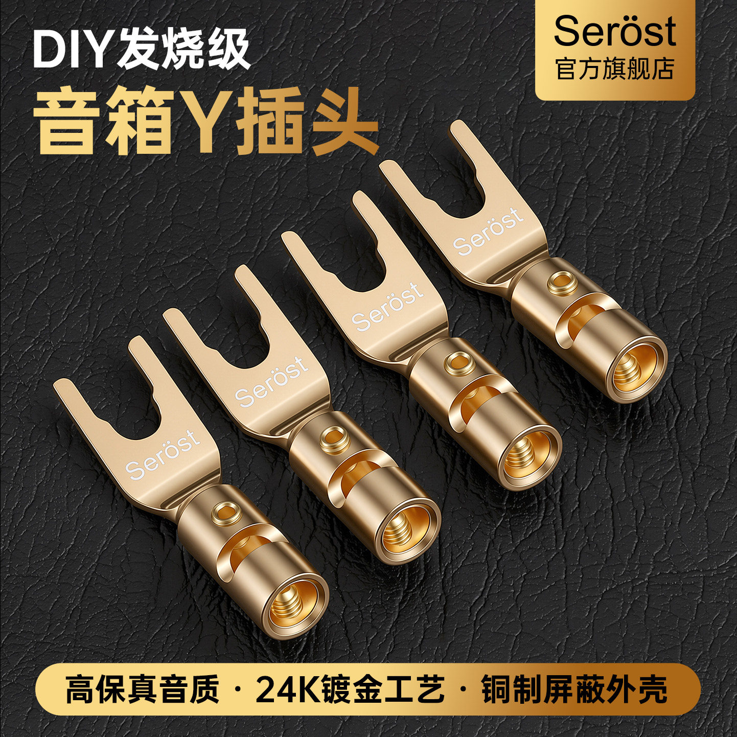Serost台湾HiFi发烧级DIY纯紫铜镀金镀铑音响音箱喇叭线Y插头端子