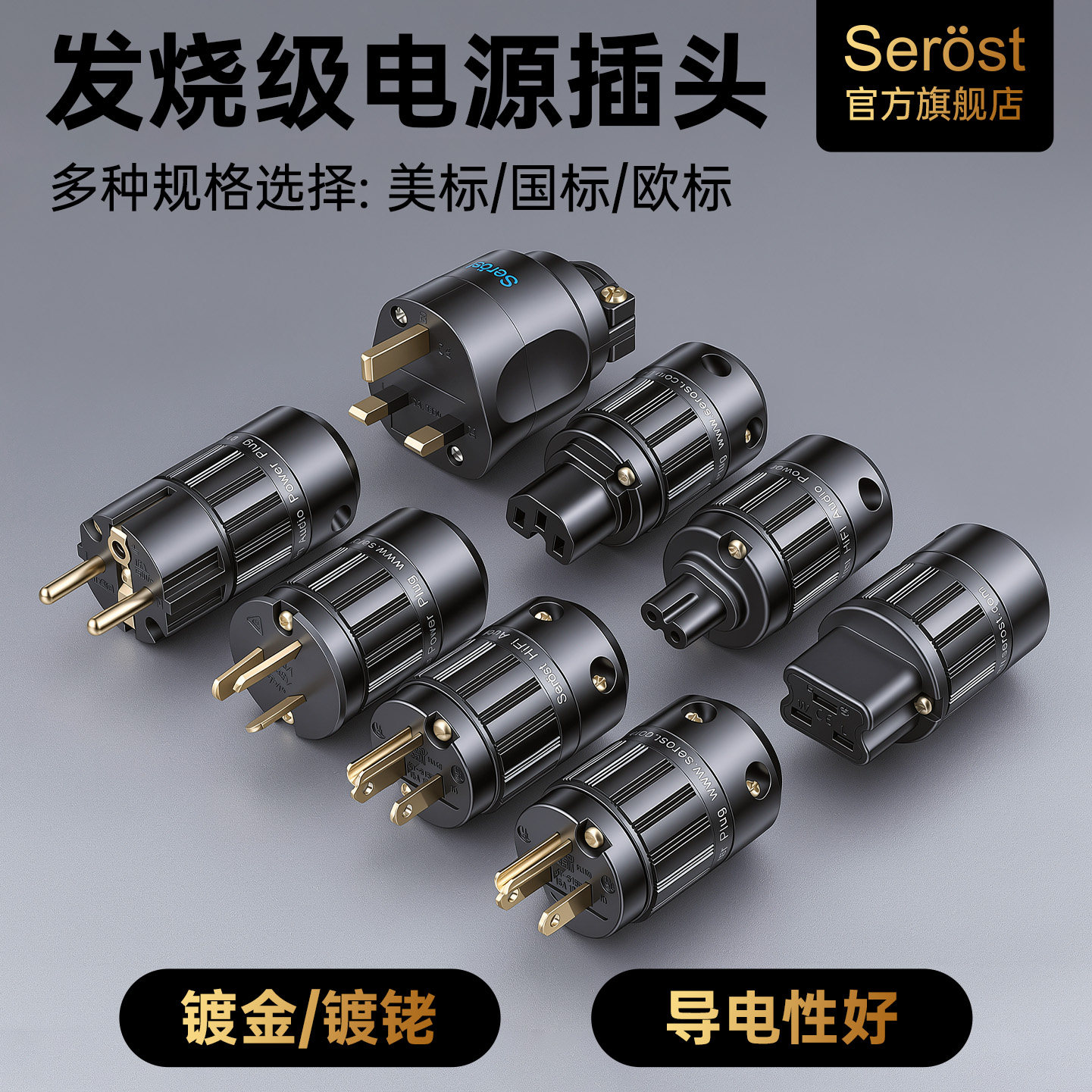 Serost台湾发烧级HiFi音响电源线插头国标欧英美标8品字尾插端子