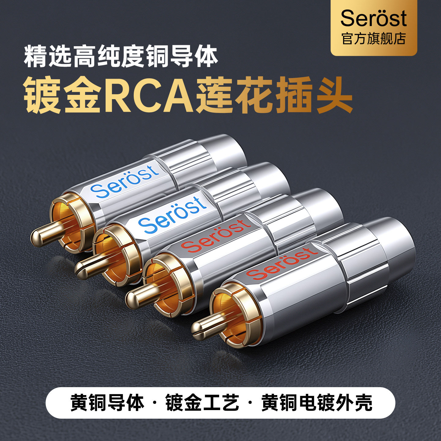 Serost台湾黄铜镀金RCA公头莲花插头功放音响信号音频线焊接端子