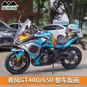 春风650GT400gt改装 画 贴纸贴花车身贴全车保护贴膜防刮车衣拉花版