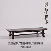 红木花道茶壶古玩玉器奇石印章花盆微型盆景花几摆件底座实木托架