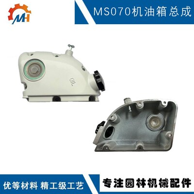 适用于STIHL MS070机油箱总成斯蒂尔款MS070油锯配件MS070机油箱