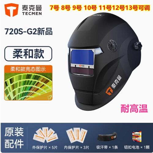 泰克曼720S-G2自动变光焊帽电焊面罩焊工氩弧焊接耐高温电焊面具
