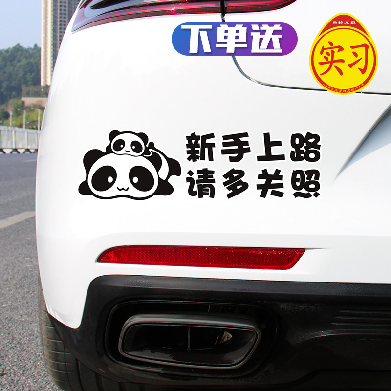 新手上路实习反光车贴请多关照车贴纸汽车个性创意卡通文字装饰