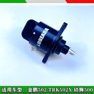 适用贝纳利502C幼狮500怠速马达金鹏502/TRK502X怠速马达步进电机