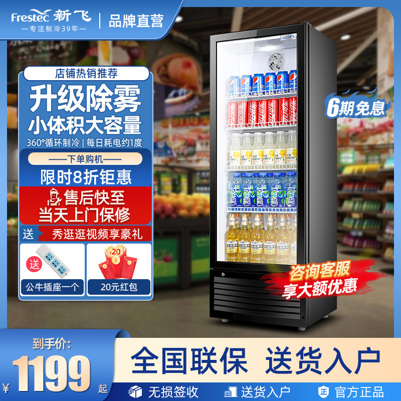 新飞 冷藏保鲜展示啤酒柜单门饮料柜冰柜除雾变色调节立式展示柜