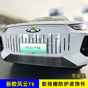 2024款奇瑞风云T9中网外观防虫网 前脸专用改装饰条配件汽车用品