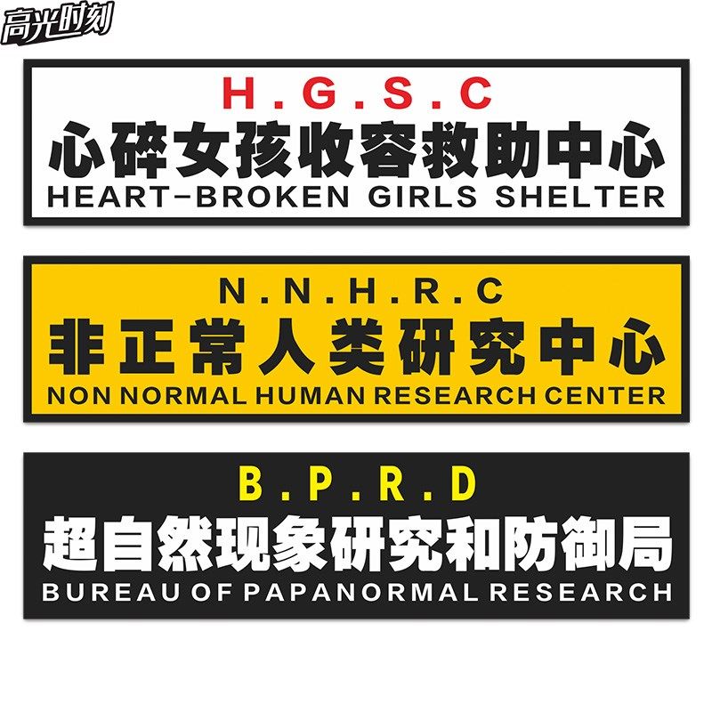划痕遮挡贴创意心碎女孩收容所文字车贴汽车划痕遮盖电动摩托车贴,汽车用品/电子/清洗/改装,汽车装饰贴/反光贴,淘宝优惠券,粉丝福利购,淘宝优惠卷