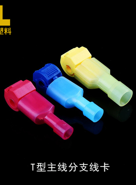 T型免破线接线端子软电线快速接头连接器T3黄色线夹分线30只包邮