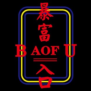 暴富店铺门口装饰吸引人酒吧氛围布置火锅烧烤餐饮馆网红打卡拍照