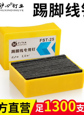 沪心无头钉钢钉踢脚线专用钉加硬FST18 20 25 30 35 40 50黑排钉
