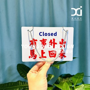 有事外出马上回来营业中提示牌港风亚克力标识牌挂牌告示牌定制