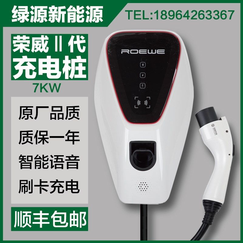 荣威原厂充电桩eRx5.ei6.ei5.550.电动汽车挂壁式3.5kw.7kw充电桩
