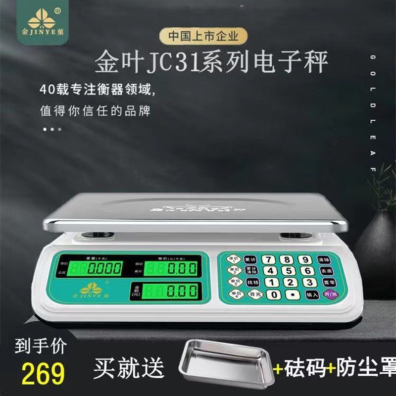 金叶电子秤30kg计价秤商业秤JE31大台面电子台秤高档水果秤新款