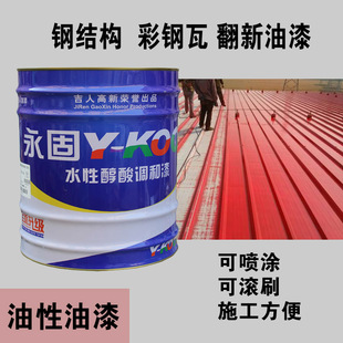 永固牌醇酸调和漆防锈漆金属漆栏杆防锈翻新彩钢瓦涂刷钢结构油漆
